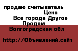 продаю считыватель 2,45ghz PARSEK pr-g07 › Цена ­ 100 000 - Все города Другое » Продам   . Волгоградская обл.